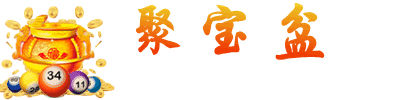 聚宝盆